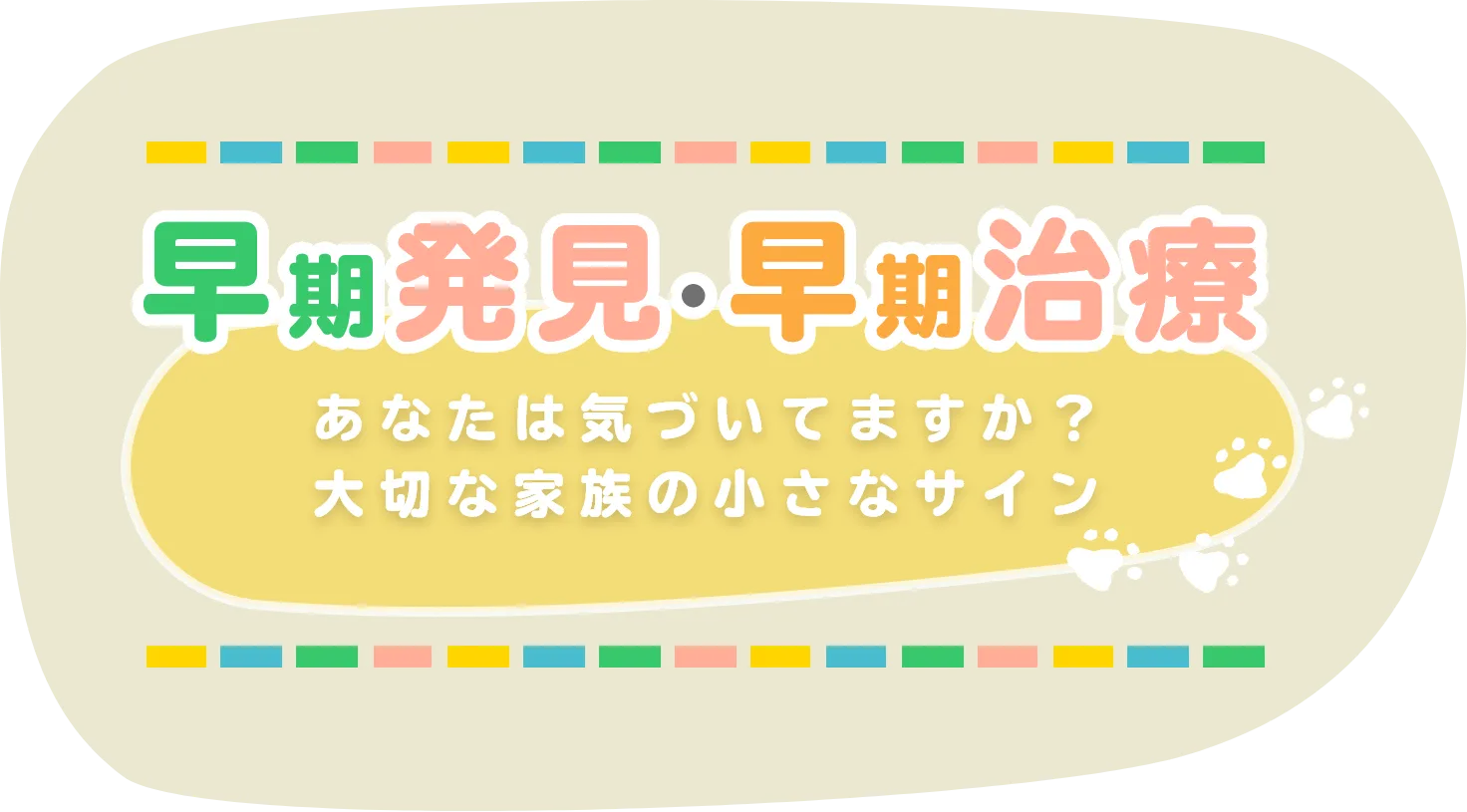 早期発見・早期治療