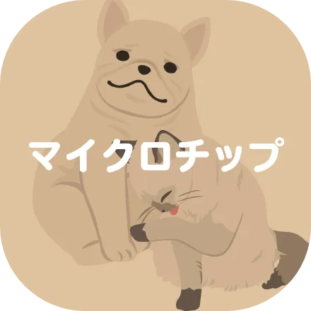 マイクロチップ