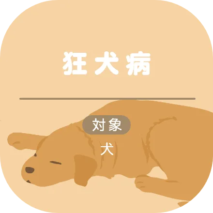 狂犬病