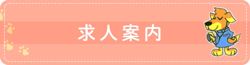 求人案内