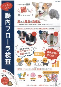 ご存じですか？【腸内フローラ検査】